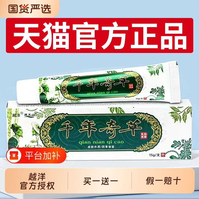 越洋千年奇草官方旗舰店药膏草本乳膏正品皮肤外用软膏