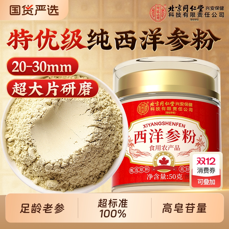 北京同仁堂西洋参粉官方旗舰店正品切片50g特级西洋参缓解疲劳5