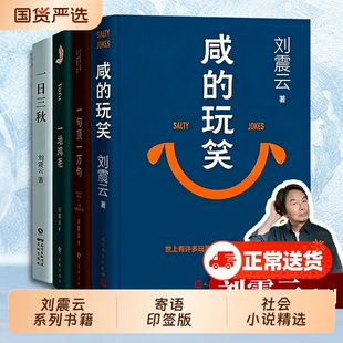 刘震云新书咸的玩笑印签版一句顶一万句茅盾文学奖一日三秋/一地鸡毛/我叫刘跃进/我不是潘金莲正版包邮电影原著小说第七天个人
