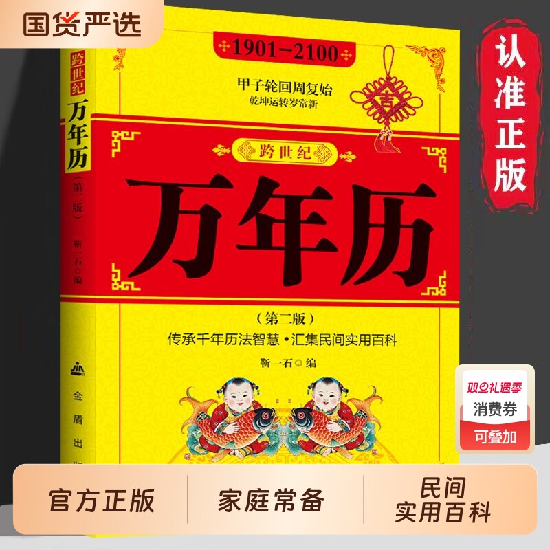 万年历正版跨世纪中华传统节日民俗农历公历对照表生辰八字生肖运程五行测算学入门书二十四节气风水历书实用民间知识