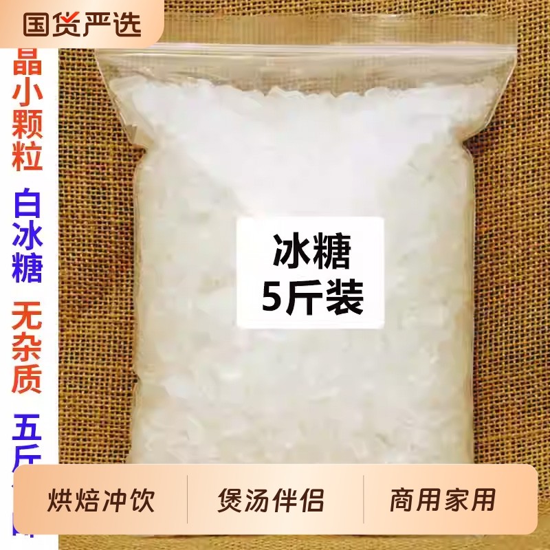 云南单晶白冰糖小粒泡茶泡酒碎冰糖块纯甘蔗调料商用批发罐装10斤,粮油调味/速食/干货/烘焙,黄糖/冰糖,淘宝优惠券,粉丝福利购,淘宝优惠卷
