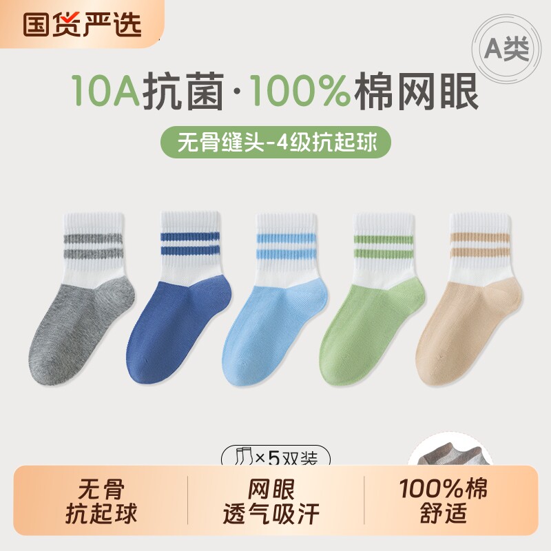 男童袜子100%棉网眼10A抗菌A类无骨抗起球春夏薄款透气耐脏学