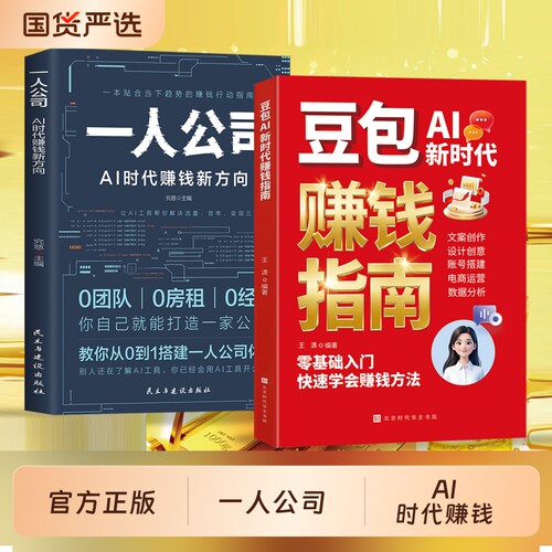 一人公司AI时代赚钱新方向正版教你从0到1搭建一人公司体系让AI工具帮你解决流量效率变现三大难题效率贴合趋势的赚钱行动指南书籍
