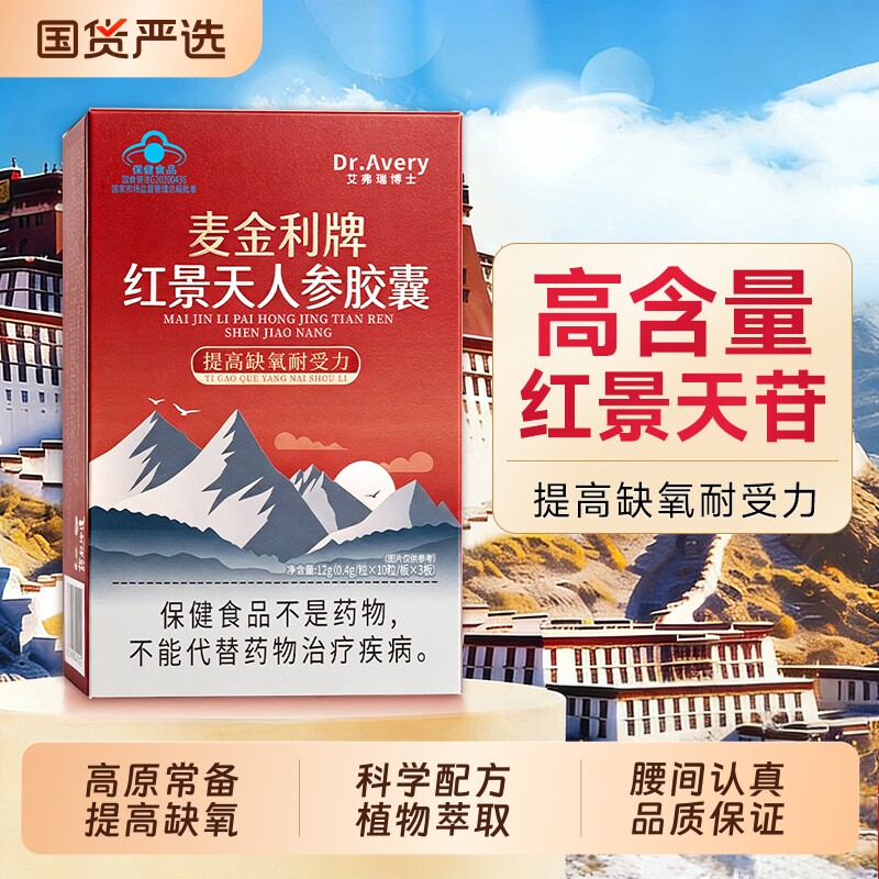 红景天胶囊抗高原反应提高缺氧耐受力川西藏旅游高反常备非口服液