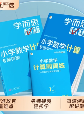 学而思新版学而思秘籍小学数学计算专项突破配视频12年级寒假作业预复习简便运算同步教材天天练练习册培养速算老师思维技巧加减法