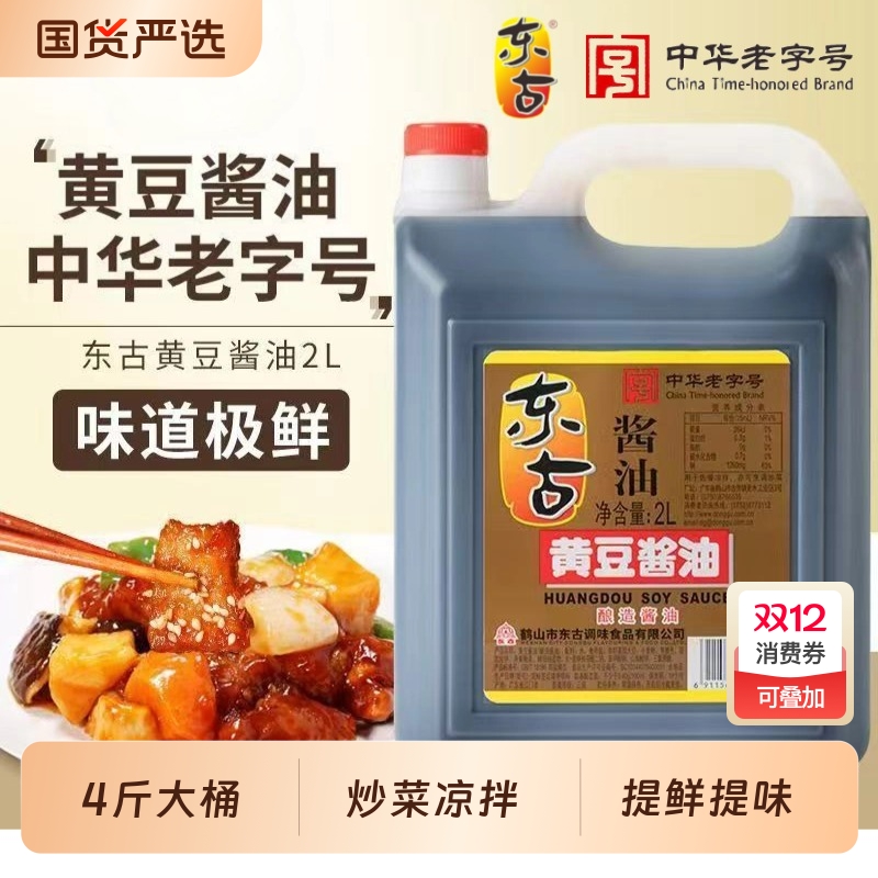 东古黄豆酱油2L家用凉拌酿造酱油生抽整箱中华老字号大桶传统精选