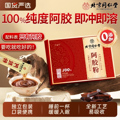 同仁堂阿胶速溶粉阿胶粉