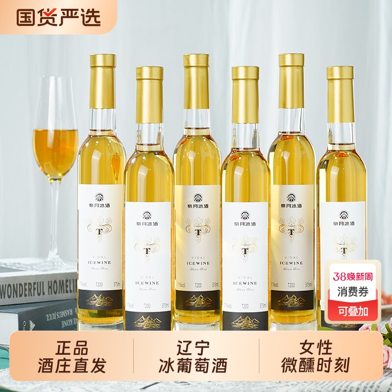 帝月冰酒T200威代尔女甜酒冰白葡萄酒微醺375ml单支V9国产礼盒装