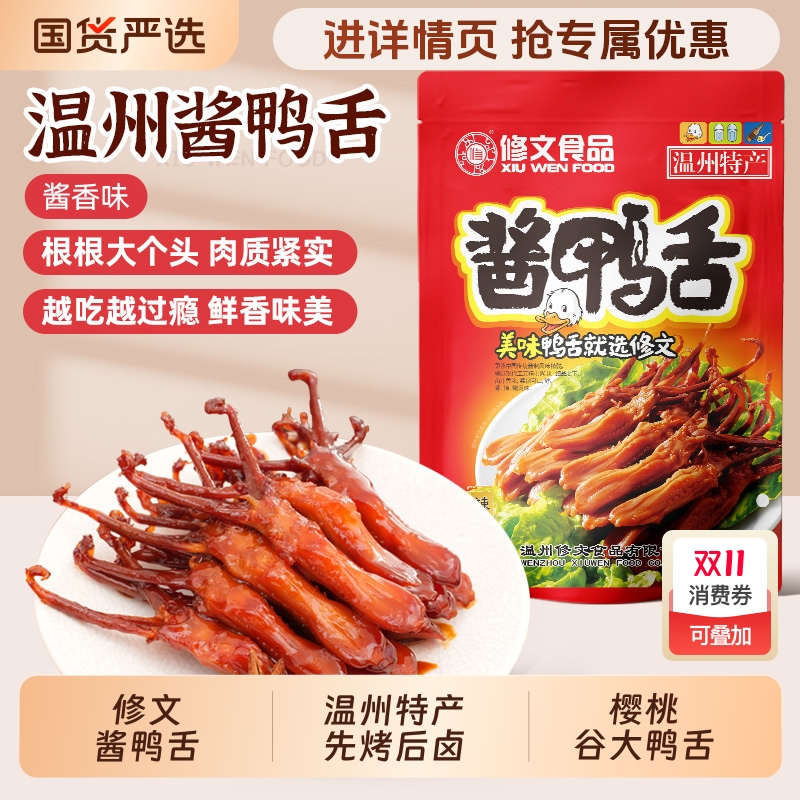 修文食品酱鸭舌温州特产大鸭舌