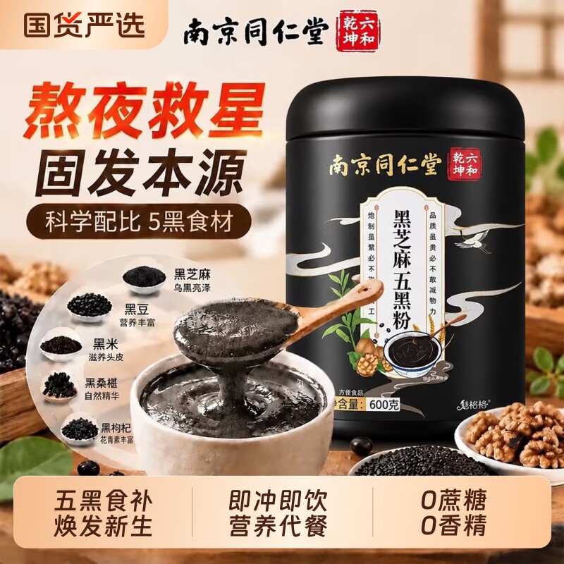 南京同仁堂五黑粉黑芝麻糊现磨枸杞核桃粉五谷杂粮代餐六和乾坤