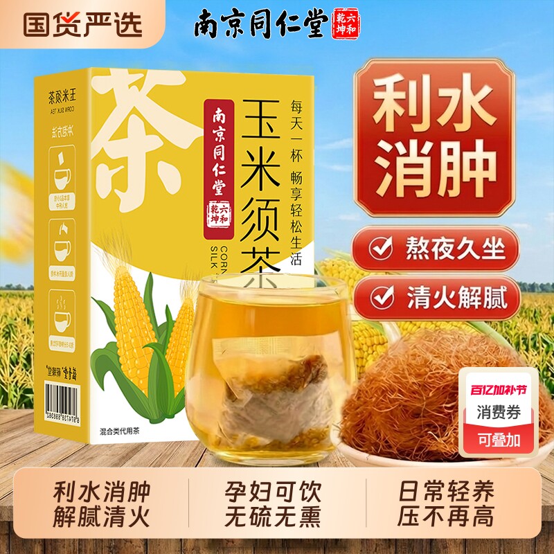 南京同仁堂玉米须茶孕妇纯泡水正品官方旗舰店熬夜利水消肿养生茶