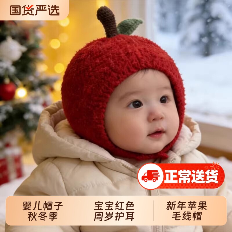 苹果帽婴儿帽子秋冬季宝宝红色周岁护耳帽婴幼儿新年苹果毛线帽