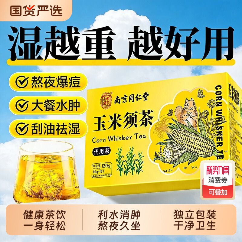 南京同仁堂玉米须茶孕妇官方旗舰店纯玉米须消湿肿养生茶薏米红豆