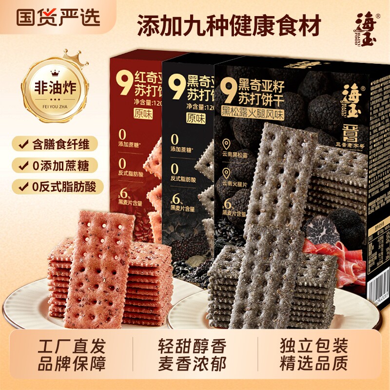 海玉苏打饼干九种谷物添加酥脆饼干办公室下午茶休闲解馋零食散装