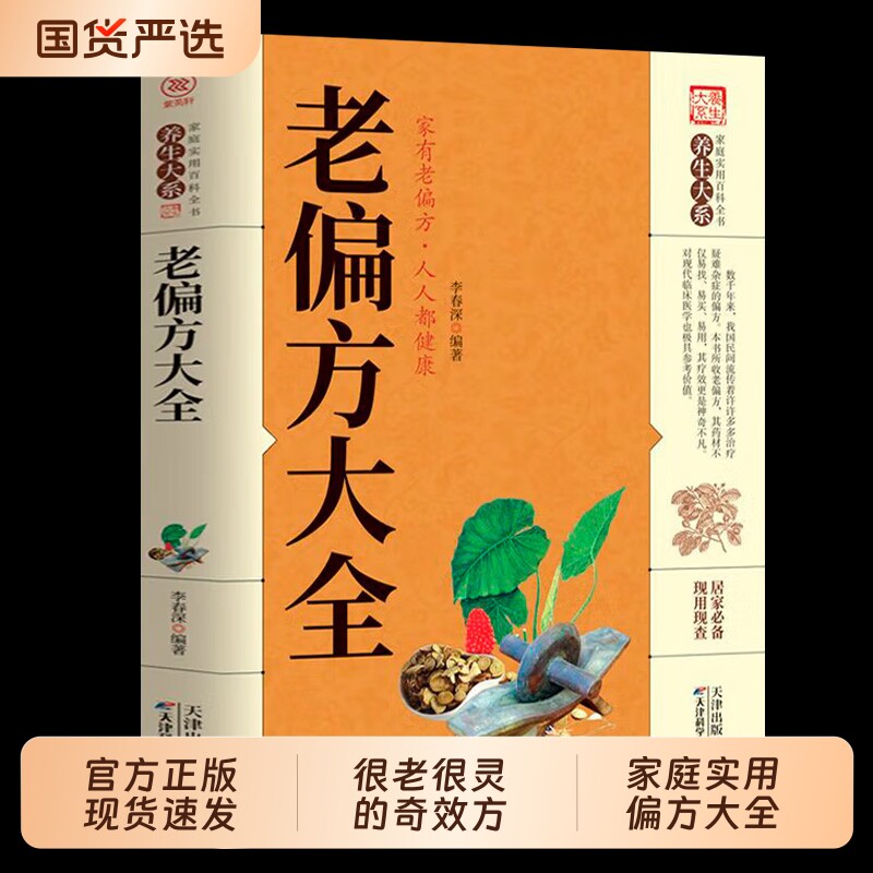 老偏方大全中医书籍|172人收藏图片