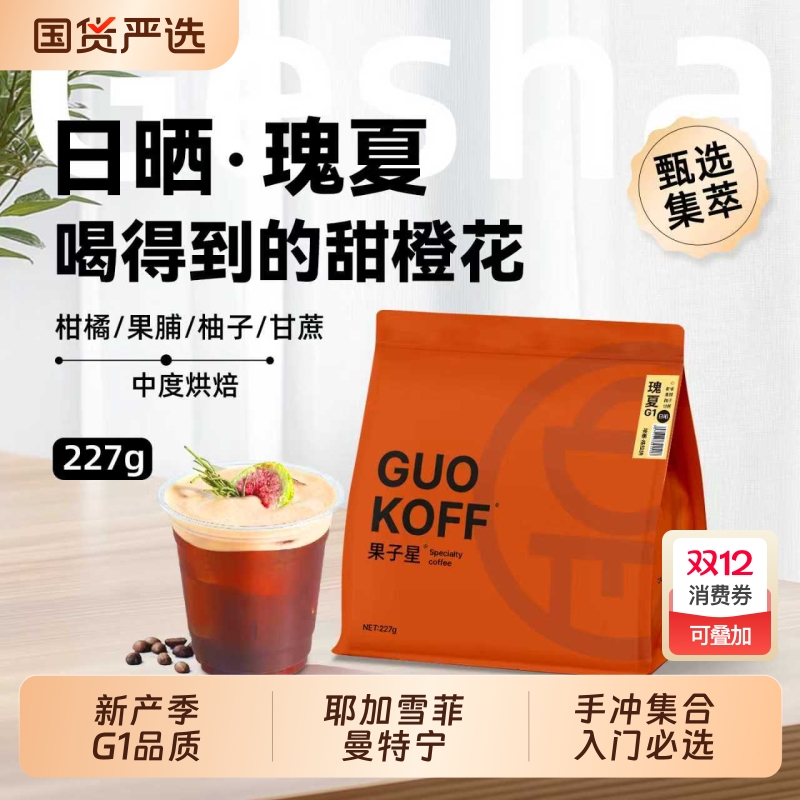 果子星埃塞俄比亚日晒瑰夏咖啡