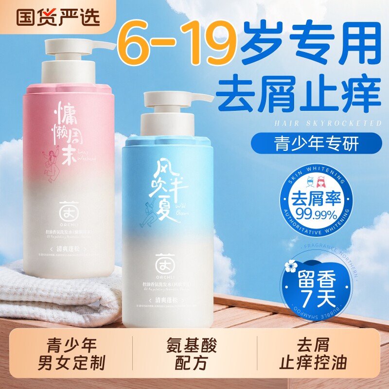青少年儿童洗发水控油去屑止痒氨基酸洗头膏露学生青春期男女专用