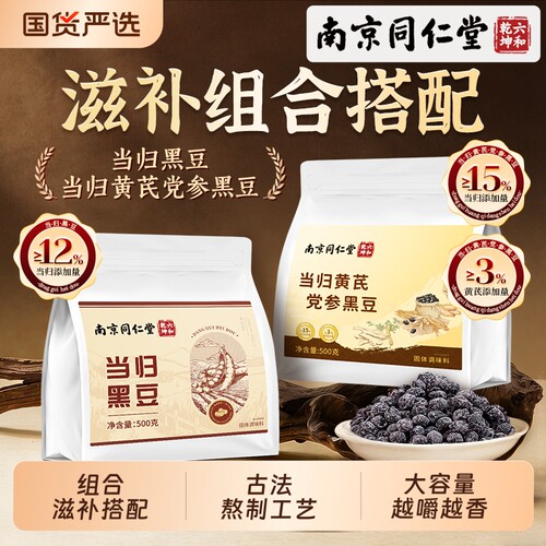 南京同仁堂当归黑豆即食官方旗舰店正品古法熬制当归黄芪党参黑豆