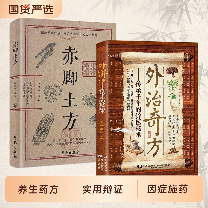 【官方正版】外治奇方 传承千年的铃医秘术偏方秘方奇方大全传承经典