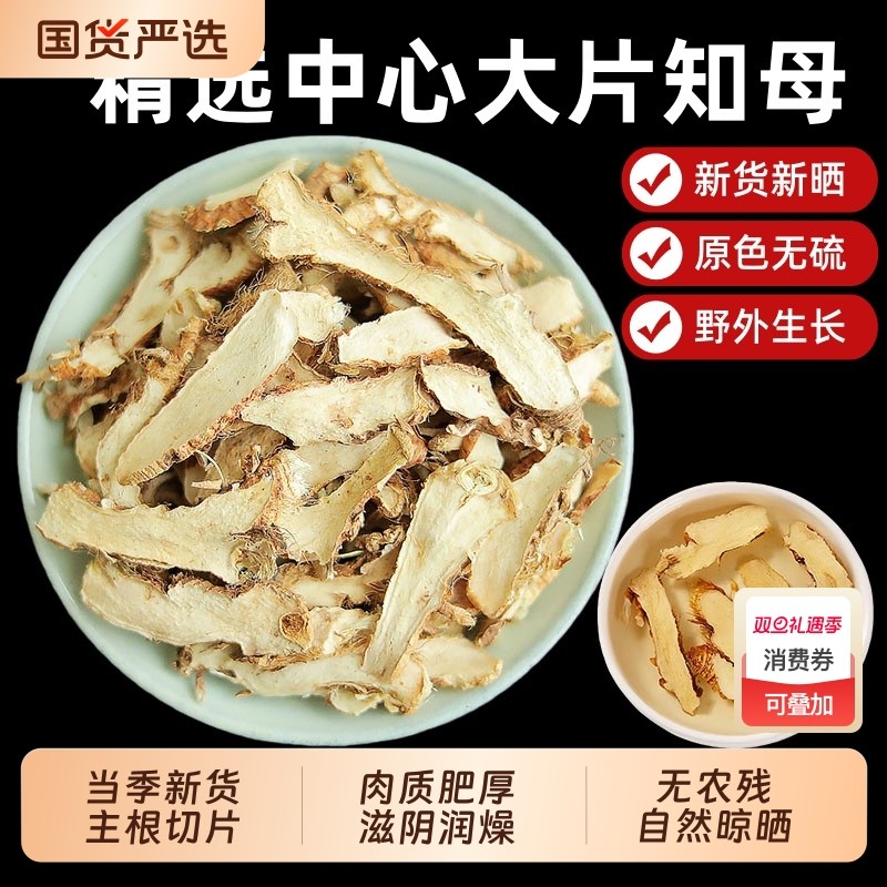 正宗知母中药材野生知母片正品官方旗舰店知母肉只母知母贝母泡茶