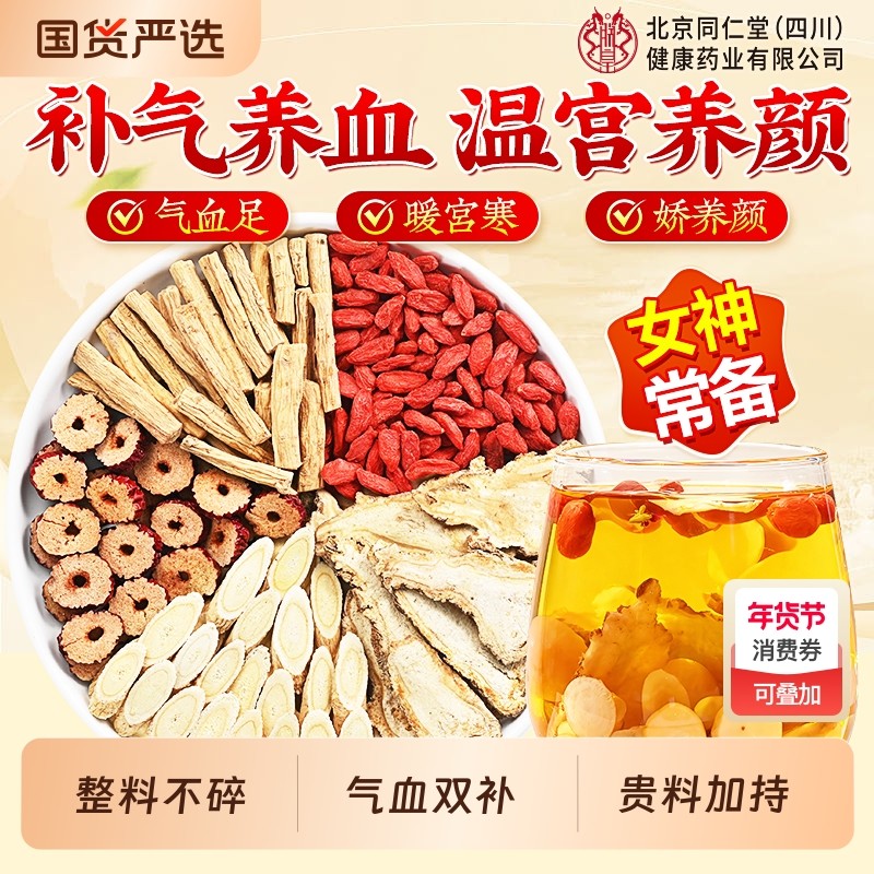 北京同仁堂信盛堂黄芪当归党参枸杞红枣茶调理补气养血女人养生茶,传统滋补营养品,养生茶,淘宝优惠券,粉丝福利购,淘宝优惠卷