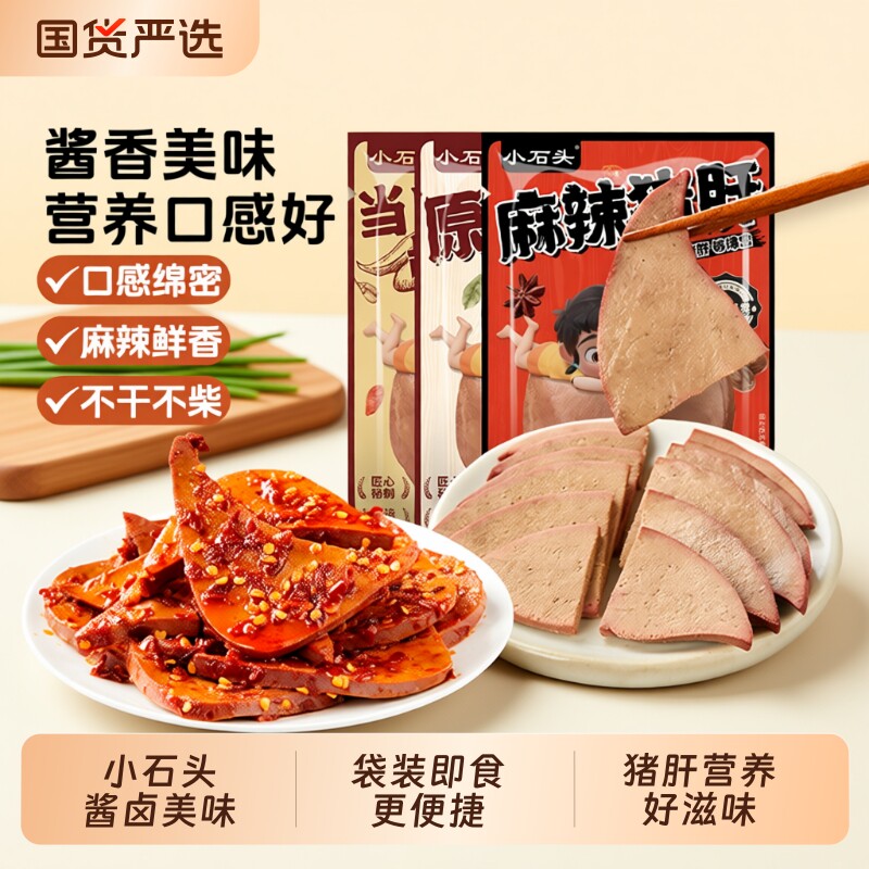 小石头猪肝开袋即食卤味休闲食品追剧零食下酒菜健身食品猪肉熟食