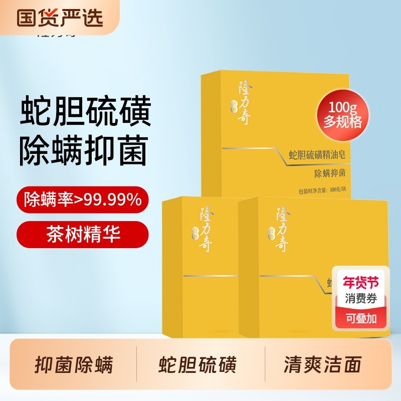 隆力奇蛇胆硫磺精油皂除螨香皂清爽洗脸皂沐浴香皂官方正品,洗护清洁剂/卫生巾/纸/香薰,香皂,淘宝优惠券,粉丝福利购,淘宝优惠卷