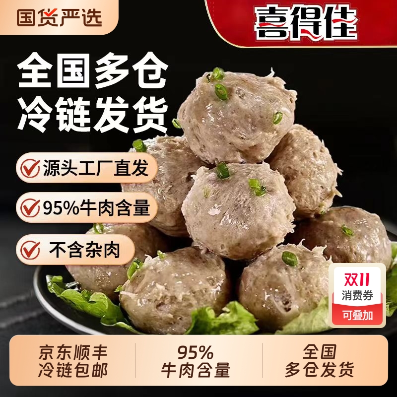 喜得佳正宗潮汕牛肉丸95%牛肉含量火锅食材【下划领补贴】