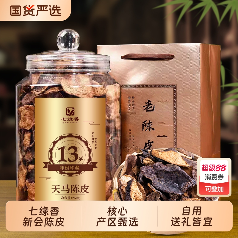 茶叶正宗广东生晒天马老陈皮十三年珍藏大红皮礼盒装250g泡茶煲汤
