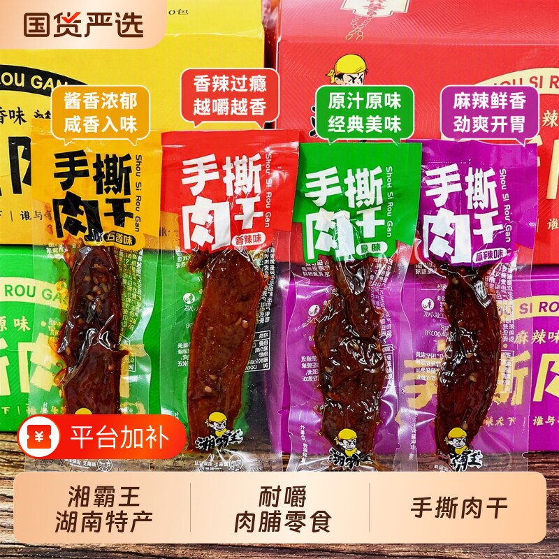 湘霸王手撕肉干零食风干肉脯休闲食品小包装鸭肉麻辣好吃的解馋