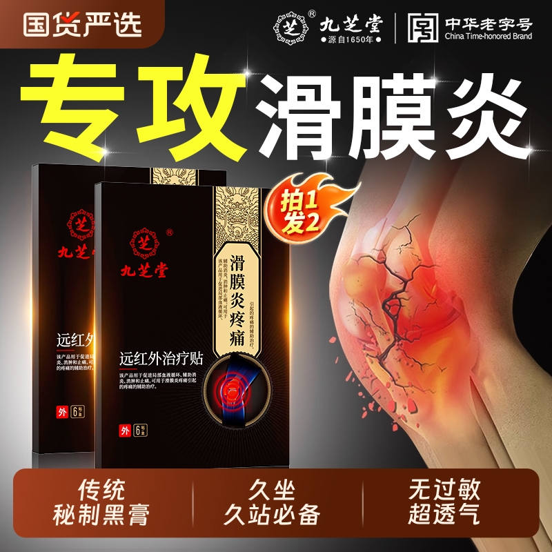 九芝堂滑膜炎疼痛贴膝盖关节劳损