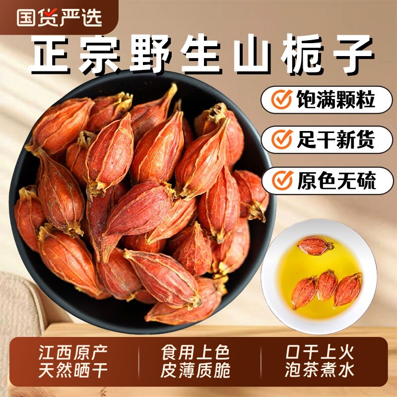栀子中药材山栀子官方旗舰店天然上色黄栀子果红栀子枝子泡水食用