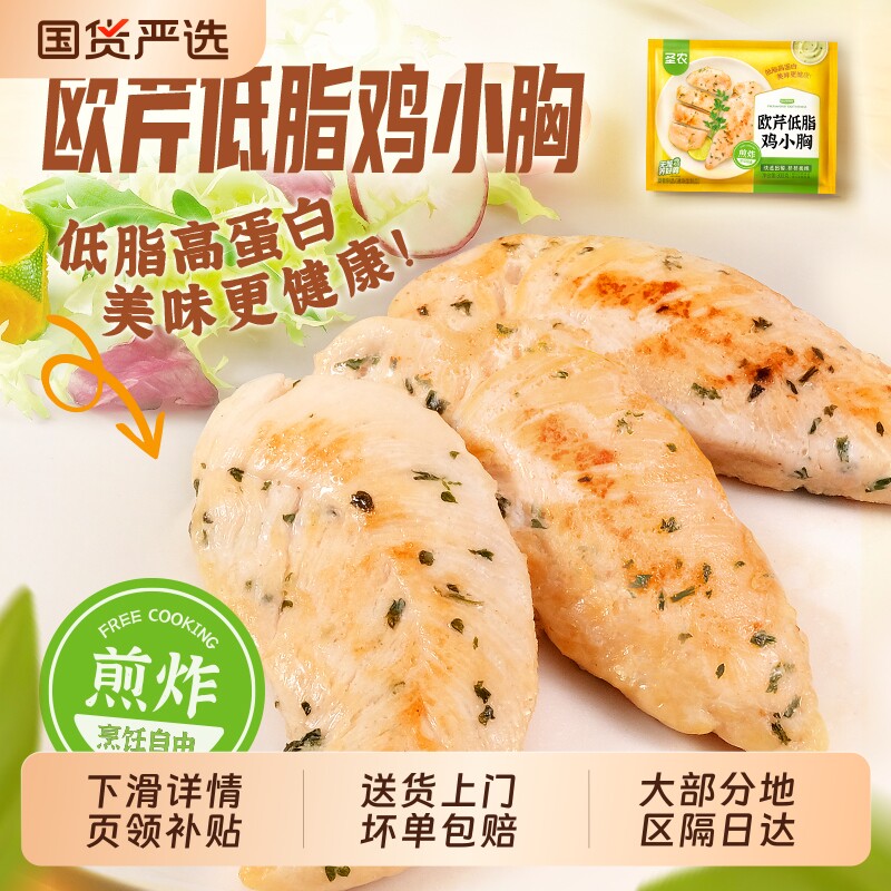 圣农欧芹低脂鸡小胸香煎鸡胸肉