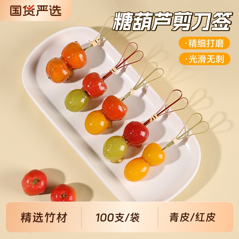 糖葫芦竹签迷你小串网红冰糖葫芦剪刀签儿童一次性水果签配糯米纸