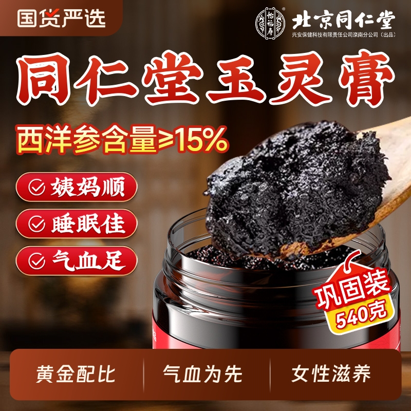 同仁堂玉灵膏气血|320人收藏