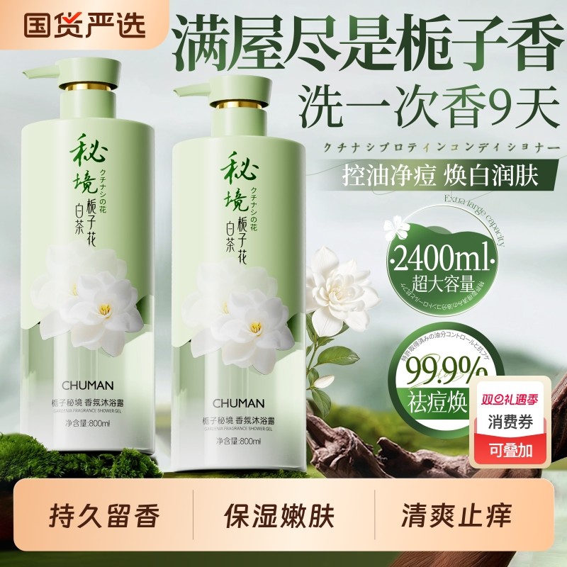 沐浴露持久留香72小时嫩白保湿香水乳液成人除螨祛痘男女官方正品