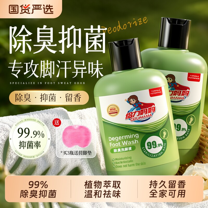 给力妈妈脚臭洗脚液除臭杀菌祛泡脚除菌香氛止脱皮痒脚汗脚酸专用