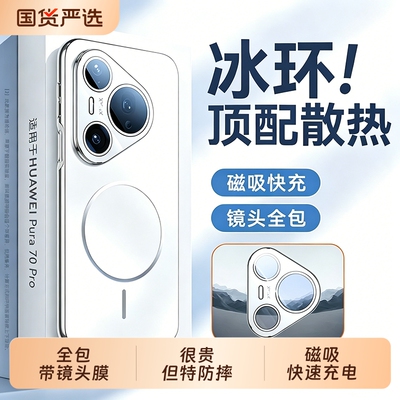 磁吸散热]适用华为Pura70Pro手机壳新款Pura70外壳全包镜头防摔Pura80Pro十保护壳P90promax磨砂超薄Ultra女+