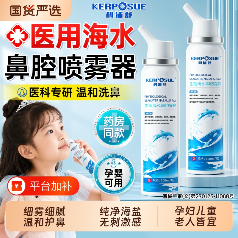科浦舒生理性盐水鼻腔喷雾海盐水喷剂婴儿童成人鼻炎喷雾洗鼻器
