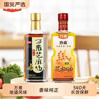 万弗花椒油芝麻油220ml*2瓶藤椒油青花椒油四川香油特椒油