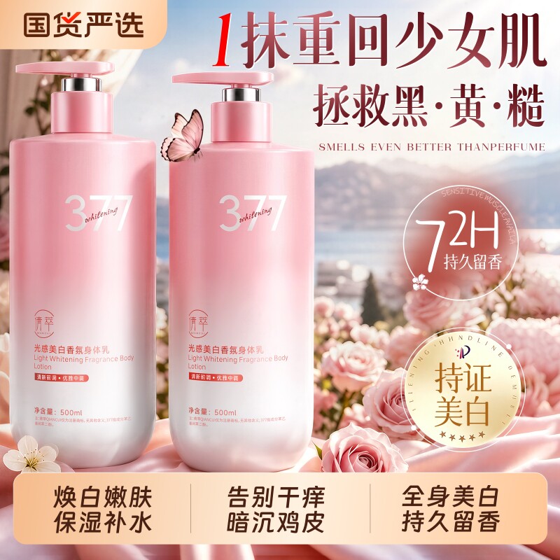 377美白身体乳保湿补水滋润干燥女男皮肤持久留香72小时官方正品