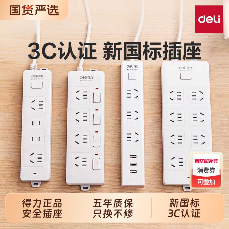 得力插座面板多孔位排插长线多用功能家用宿舍拖接线板电插板带线