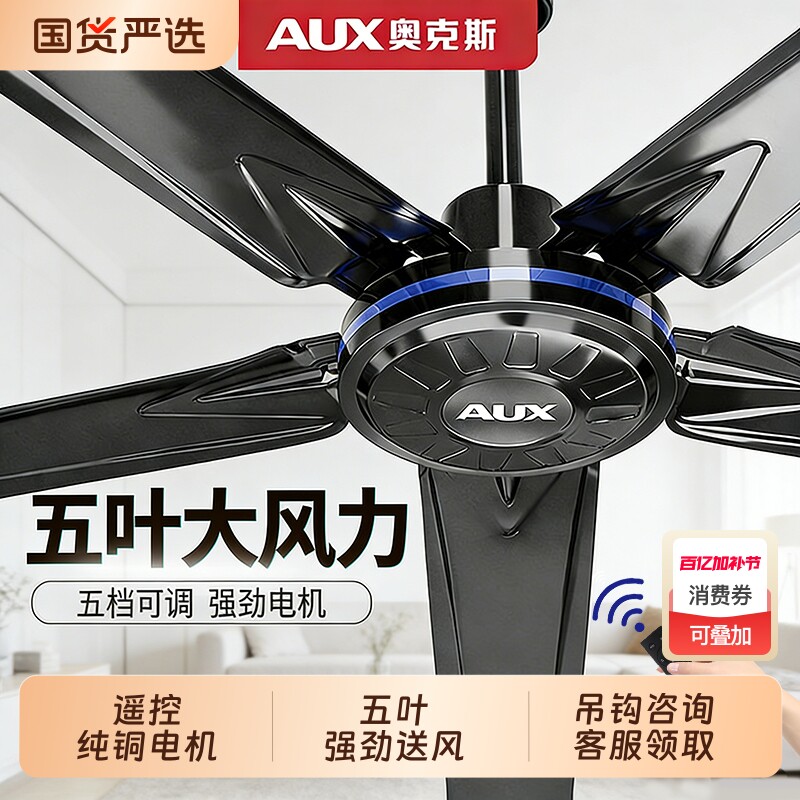 奥克斯吊扇家用客厅吊挂式餐厅风扇工业商用电扇遥控电风扇五叶