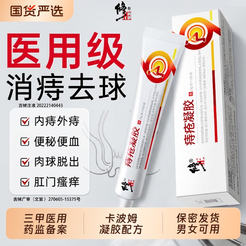 修正医用痔疮药膏排行榜第一名消肉球卡波姆凝胶内外混合消痔外痔 - 实物图