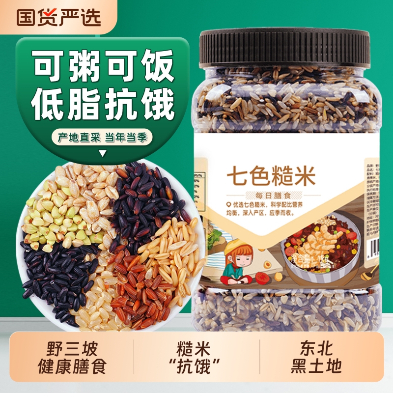 野三坡七色糙米五谷杂粮代餐饱腹