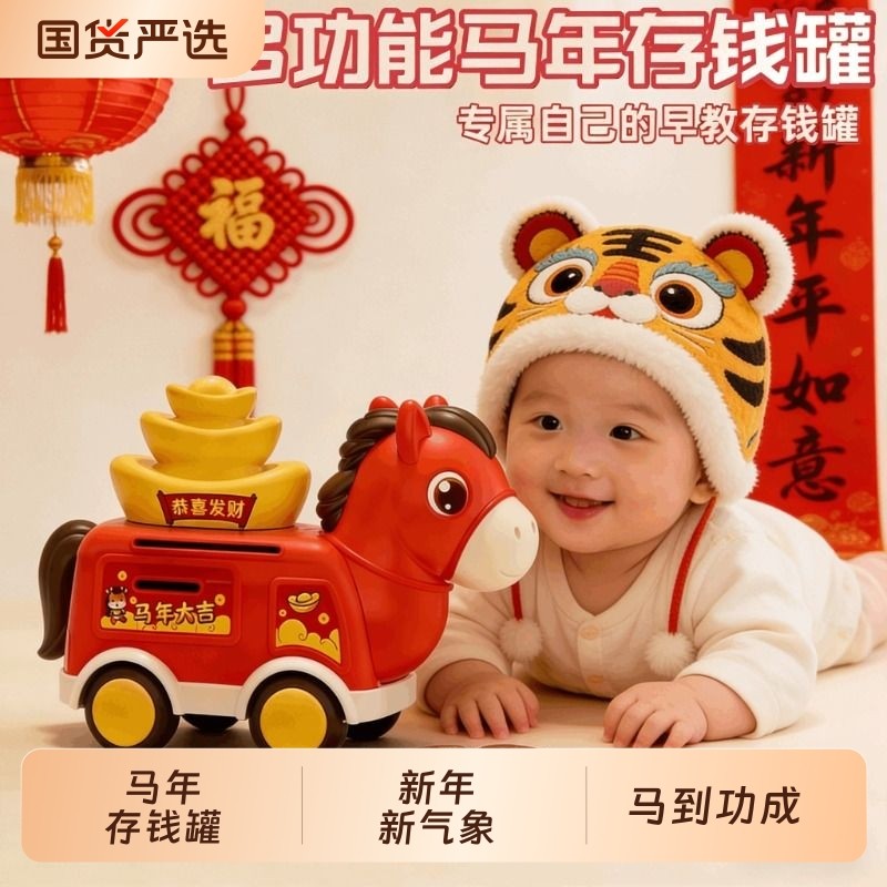 2026新款儿童马年存钱罐玩具男女孩只进不出储蓄柜车儿歌新年礼物,玩具/童车/益智/积木/模型,过家家玩具,淘宝优惠券,粉丝福利购,淘宝优惠卷