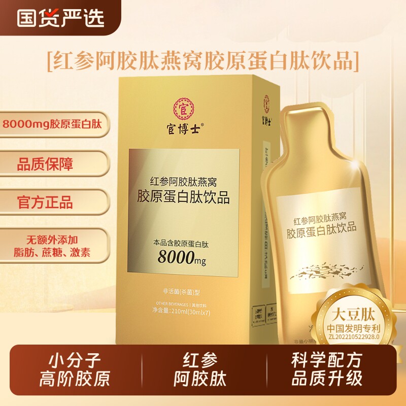宦博士红参阿胶肽燕窝胶原蛋白肽饮品30ml*7袋胶原正品人参小分