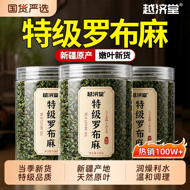 越济堂特级新疆罗布麻温和调理图片