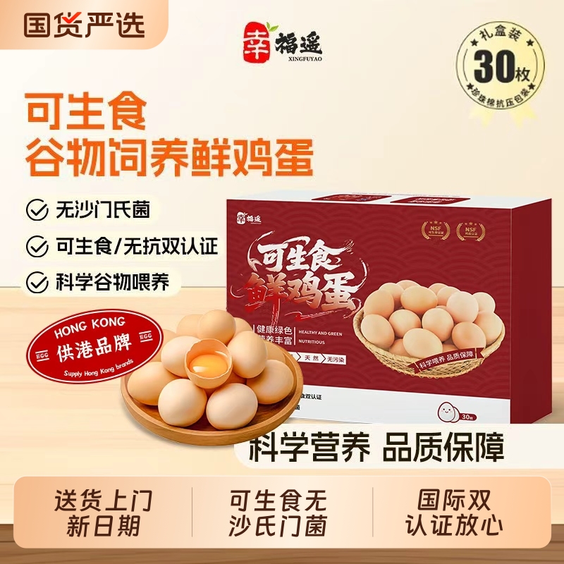幸福遥可生食鲜鸡蛋礼盒装双国际认证可做溏心无沙氏门菌谷物鲜蛋