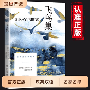 飞鸟集英汉双语对照版珍藏完整正版书泰戈尔诗集精选初中生课外阅读世界经典名著小说书籍畅销书排行榜泰戈尔的作品
